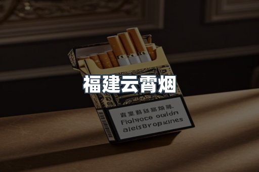 福建云霄烟